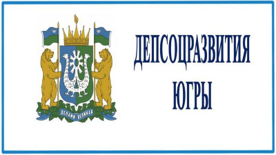 Логотип Депсоцразвития Югры.