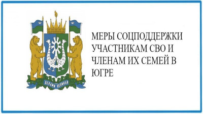 Логотип мер соцподдержки участникам сво и членам их семей в Югре.