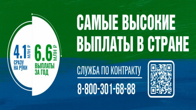 Логотип "Самые высокие выплаты в стране, служба по контракту 8-800-301-68-88.