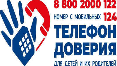 Логотип "Телефон доверия для детей и их родителей, 8-800-2000 122, с мобильных 124.