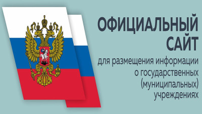 Логотип "Официальный сайт для размещения информации о государственных (муниципальных) учреждениях.