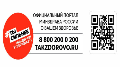 Логотип "Портал о вашем здоровье, номер телефона 8-800-200-0 200".