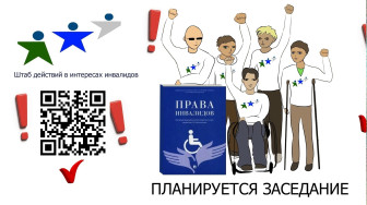 Штаб инвалидов