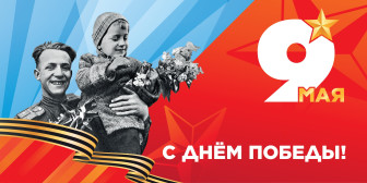 9 мая